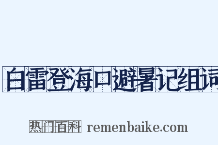 白雷登海口避暑记组词是什么意思的图片